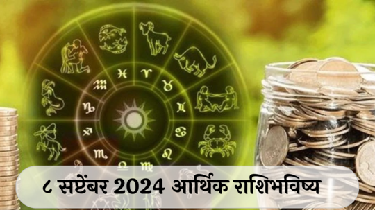 आर्थिक राशिभविष्य 8 सप्टेंबर 2024 : सिंह राशीने कामात करु नये घाई ! वृश्चिकला व्यवसायात चांगली संधी ! पाहा तुमचे राशिभविष्य