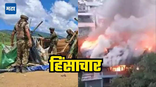 Manipur Violence: मणिपूरमध्ये पुन्हा हिंसाचार, माजी मुख्यमंत्र्यांच्या घरावर ड्रोन-रॉकेटने हल्ले; परिस्थिती नियंत्रणाबाहेर; सर्व शैक्षणिक संस्था बंद