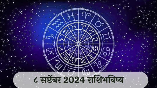 आजचे राशिभविष्य, ८ सप्टेंबर २०२४ : कर्कसह ३ राशींना आर्थिक नुकसान होईल! पैशांची चणचण भासेल, वाचा रविवारचे राशीभविष्य