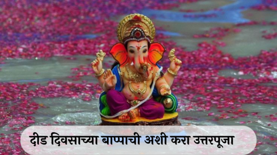 Ganesh Utsav 2024: पुढच्या वर्षी लवकर या…श्रीगणेशाची उत्तरपूजा कशी करावी? जाणून घ्या.