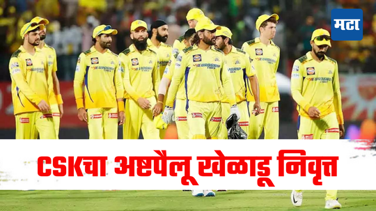 CSK च्या अष्टपैलू खेळाडूने जाहीर केली निवृत्ती; आपल्या दमदार गोलंदाजीने विराट कोहलीला केलंय 10 वेळा बाद