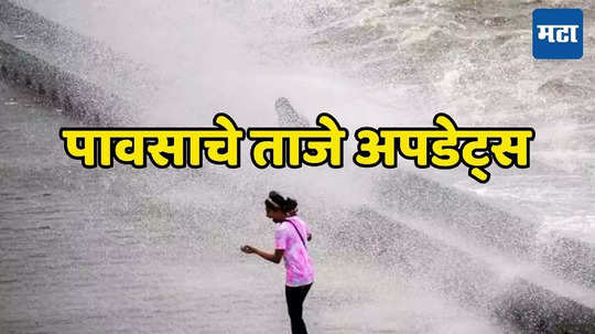 Rain Alert: पुढील चार दिवस पावसाचे, मुंबई-नाशकात जोरदार सरी, पुण्याला ऑरेंज अलर्ट, मराठवाडा-विदर्भातही धो-धो