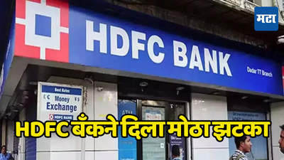 HDFC बँकेमे ग्राहकांना दिला मोठा धक्का; स्वस्त गृहकर्जाची स्वप्न भंगणार; बँकेने MCLR किती वाढवला पहा...