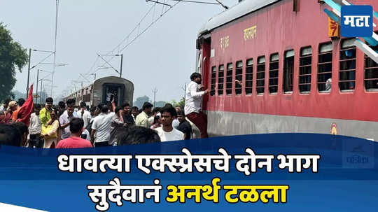 Magadh Express Accident: एक्स्प्रेसला अपघात, धावत्या ट्रेनचे दोन भाग; शेकडो प्रवासी थोडक्यात वाचले, पाहा VIDEO