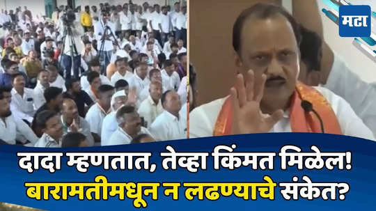 Ajit Pawar: बारामतीला एकदा माझ्याशिवाय दुसरा आमदार मिळायला हवा, मग तुम्हाला...; दादांकडून कोणते संकेत?