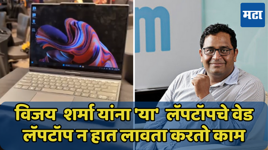 Paytm च्या संस्थापकांना 'या' रोबोट लॅपटॉपचे वेड, कारण जाणून घ्या