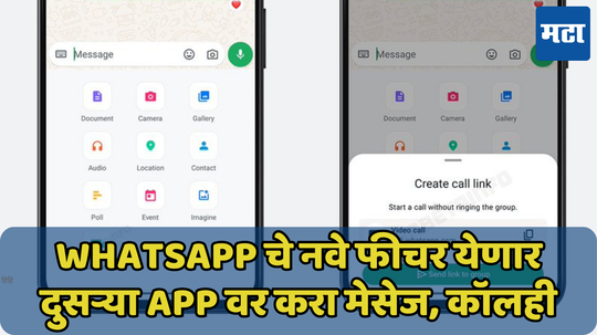 WhatsApp मधून दुसऱ्या अ‍ॅपवर पाठवा मेसेज, कॉलिंगही करता येणार, जाणून घ्या