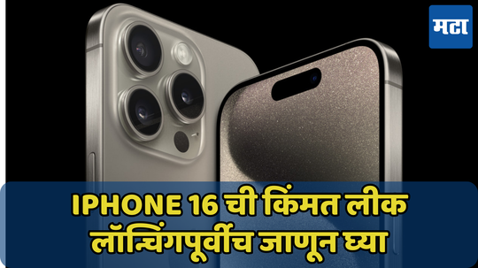 iPhone 16 ची किंमत लॉन्चपूर्वीच लीक, जाणून घ्या