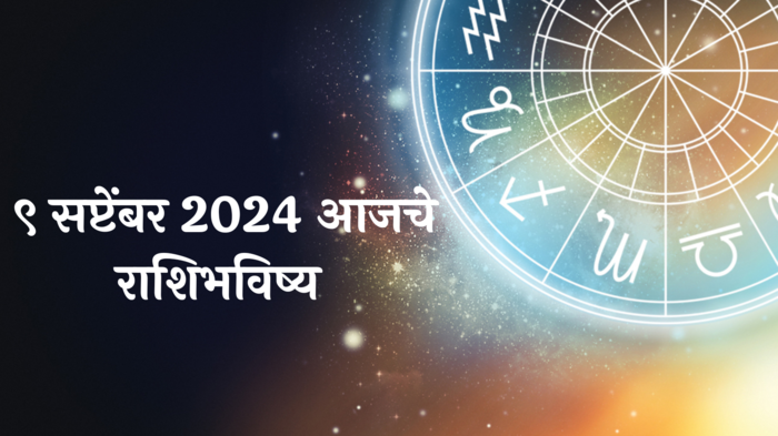 आजचे राशिभविष्य, ९ सप्टेंबर २०२४ : मकरसह २ राशींच्या विवाहातील अडथळे दूर! कामात लक्ष द्या, वाचा सोमवारचे राशीभविष्य