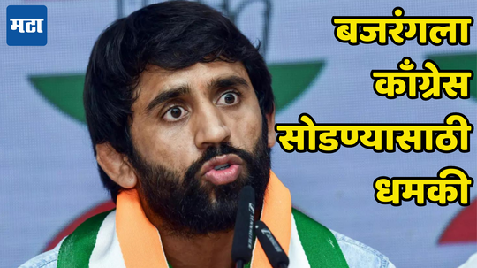 Bajrang Punia Death Threat: कॉँग्रेस सोडली नाहीस तर... बजरंग पुनियाला जीवे मारण्याची धमकी, कुूठून आला मेसेज पाहा...