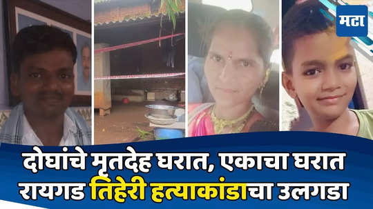 Raigad Triple Murder Case: लेकाचा हट्ट, पाटलांच्या घरी गणरायाचं आगमन; पण कुटुंबावर विघ्न, तिहेरी हत्याकांडाचं कारण समोर