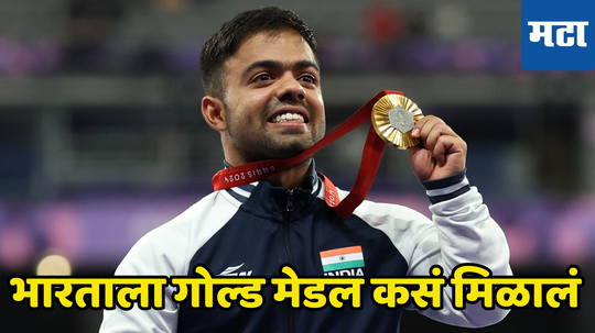 Paris Paralympics 2024: भारतासाठी गुड न्यूज... Silver चं कसं झालं गोल्ड मेडल, पाहा काय सांगतो नियम