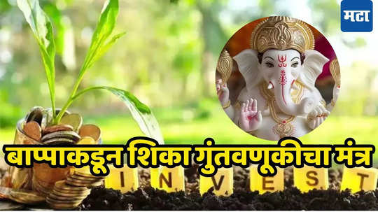 ​गणपती बाप्पाकडून समजून घ्या गुंतवणुकीचे आर्थिक सूत्र, आयुष्यात कधीही पैशाची कमतरता नाही भासणार