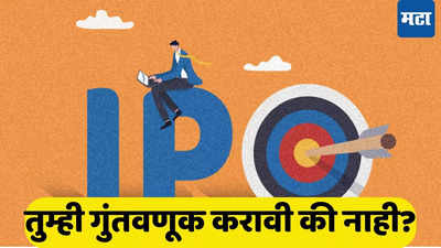 ​कमाईचे दिवस आले... पैसे घेऊन तयार राहा, बाजारात आला नवा IPO, देणार तगडे रिटर्न्स; ग्रे मार्केटमध्ये बोलबाला