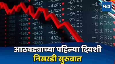 Stock Market Opening Today: शेअर बाजारात तिसऱ्या दिवशीही धडामधुडूम; गुंतवणूकदारांची होरपळ, सेन्सेक्स घसरला