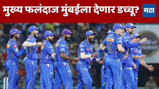 मुंबईचा मुख्य फलंदाज सोडणार संघाची साथ; IPL 2025 साठी RCB मध्ये प्रवेश करु शकतो