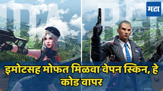 Free Fire Redeem Codes Today: इमोट्स मोफत मिळवण्यासाठी आजचे कोड वापरा