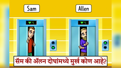 सॅम की अ‍ॅलन सांगा पाहू दोघांमध्ये मुर्ख कोण आहे? हुशार असाल तर द्या १० सेकंदात उत्तर