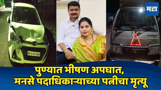 Pune Accident: मद्यपी चालक भरधाव वेगात आला अन् चाक अंगावर घातलं, पुण्यात मनसे पदाधिकाऱ्याच्या पत्नीचा मृत्यू