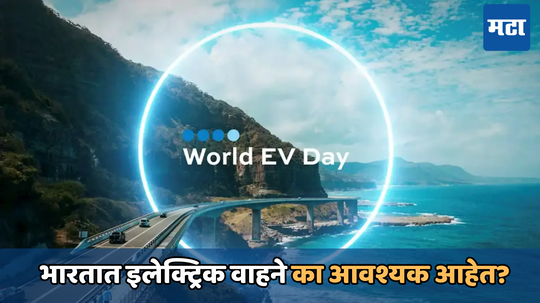 World EV Day: भारतात इलेक्ट्रिक वाहने का आवश्यक आहेत? हे 5 मुख्य कारण सांगतील तुमच्या प्रश्नांची उत्तर, जाणून घ्या डिटेल्स