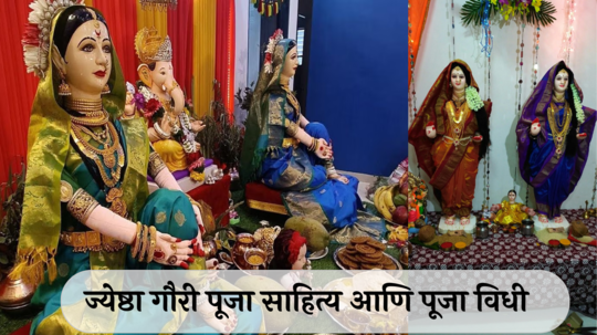 Jyeshtha Gauri Puja list 2024 : सोन्याच्या पावलाने गौराई आली...! ज्येष्ठा गौरीची पूजेसाठी लागणारे साहित्य कोणते? या पद्धतीने करा पूजेची मांडणी