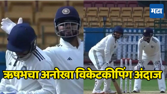 Rishabh Pant: ऋषभ फलंदाजाला थेट बाद हो असं का म्हणाला? सोशल मीडियावर व्हायरल होतोय व्हिडीओ