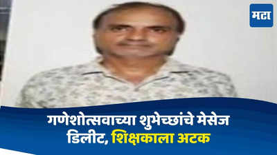 व्हॉट्सॲप ग्रुपवरुन डिलीट केले गणेश चतुर्थीच्या शुभेच्छांचे मेसेज, शिक्षक अटकेत; काय घडलं?