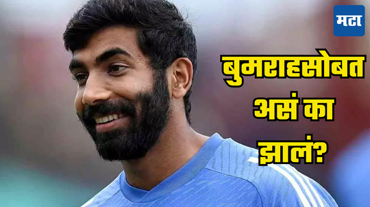 Jasprit Bumrah: जसप्रीत बुमराहवर अन्याय झाला? BCCIने केला मोठा गेम; टीम इंडियात स्थान मिळाले पण...