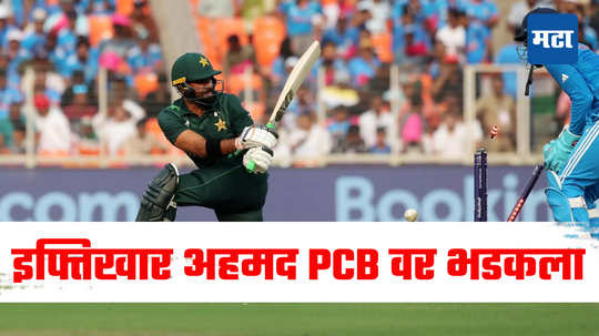 Iftikhar Ahmed: मी ऑलराउंडर नाही तर टेलेंडर...; इफ्तिखार अहमदने PCB वर ओढले ताशेरे