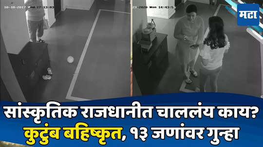 Pune Crime News: घरासमोरचे दिवे विझवले, नारळ फेकले; पुण्यात IT कंपनी संचालकाच्या कुटुंबावर सोसायटीचा बहिष्कार