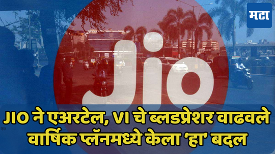 Jio ने एअरटेल, Vi चे ब्लडप्रेशर वाढवले, वार्षिक प्लॅनमध्ये केला ‘हा’ बदल