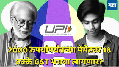 डेबिट-क्रेडिट पेमेंटवाल्यांना दिलासा; 2000 रुपयांपर्यंतच्या पेमेंटवर 18% GST​ वर महत्त्वाचे आपेट