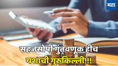 Mutual Fund पोर्टफोलिओ कसा बनवायचा? ​अधिकचा परतावा हवा असेल योग्य फंड निवडण्यासाठी ही पाच सूत्र पाळा