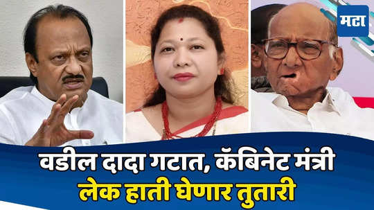 Maharashtra Politics: वडिलांकडून नदीत फेकण्याची भाषा, लेक शरद पवार गटात जाणार; काकांचा पुतण्याला आणखी एक धक्का!