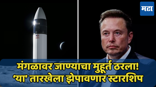 मुहूर्त ठरला हो! Elon Musk यांनी सांगितली मंगळावर जाण्याची ‘ही’ तारीख