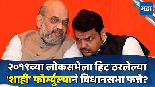 Amit Shah: संघ दक्ष, 'शाही' योजना ऍक्टिव्ह; विधानसभा जिंकण्यासाठी 'प्लान बी' तयार; भाजप गेम फिरवणार?