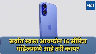 iPhone 16 सीरिजच्या सर्वात स्वस्त मॉडेलमध्ये आहे तरी काय? जाणून घ्या किंमत आणि फीचर्स