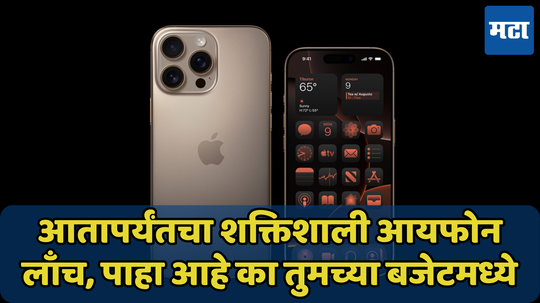 चार-चार कॅमेऱ्यांसह आले iPhone 16 सीरिजचे Pro मॉडेल्स, फीचर्स आहेत दमदार