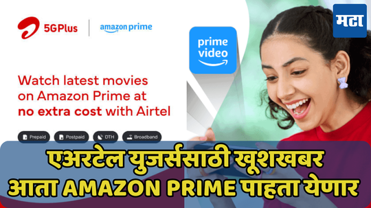 एअरटेल युजर्ससाठी Amazon Prime चे मोफत सब्सक्रिप्शन, ‘हा’ प्लॅन निवडा