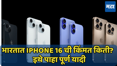 भारतात iPhone 16 ची किंमत किती? इथे पाहा पूर्ण यादी