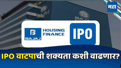 Bajaj IPO खरेदी करत आहात? ​मग, या टिप्स फॉलो करून अर्ज करा, ​आयपीओ वाटपाच्या संधीला मिळेल चालना