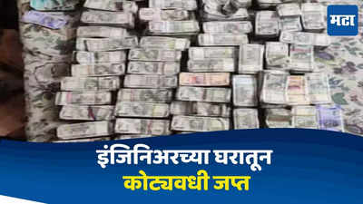 पर्यावरण विभागातील इंजिनिअरच्या घरातून २ कोटींहून अधिक रोख जप्त, CBI च्या छापेमारीत सापडलं घबाड