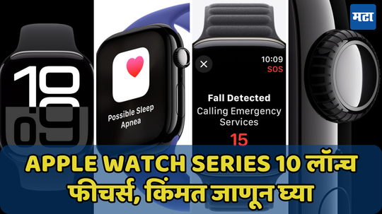 Apple Watch Series 10 लॉन्च, फीचर्स, किंमत जाणून घ्या