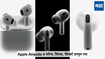 Apple Airpods 4 लॉन्च, किंमत, फीचर्स जाणून घ्या