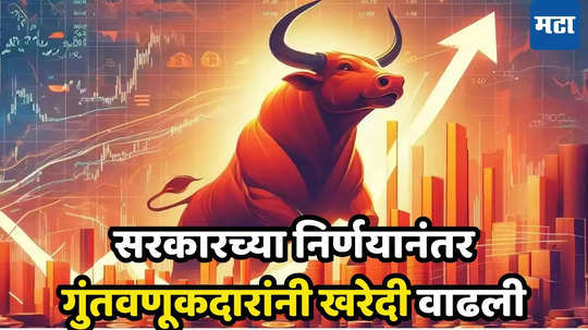 Share Market Today: सरकार​चा एक निर्णय अन् शेअर खरेदीला उधाण, गुंतवणूकदारांनी टाकला डाव, ​बाजार उघडताच सुसाट