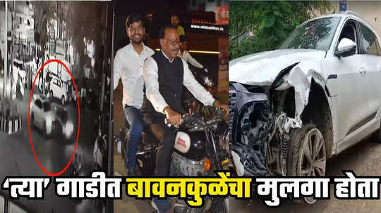 Nagpur Hit and Run : ऑडी अपघातावेळी संकेत बावनकुळे गाडीतच, पोलिसांची माहिती, हावरेला जामीन, आता प्रतीक्षा फक्त...