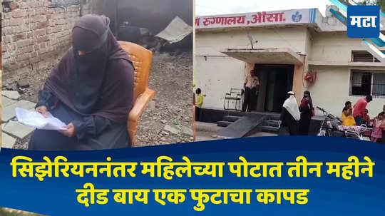 Latur News: हलगर्जीपणाचा कळस! सिझेरियननंतर महिलेच्या पोटात तीन महीने दीड बाय एक फुटाचा कपडा, शस्त्रक्रिया केली अन्...