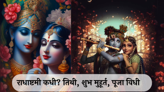 Radha Ashatmi 2024 Puja Muhurat : राधाष्टमी कधी? जाणून घ्या तिथी, शुभ मुहूर्त आणि शुभ संयोग, पूजा विधी