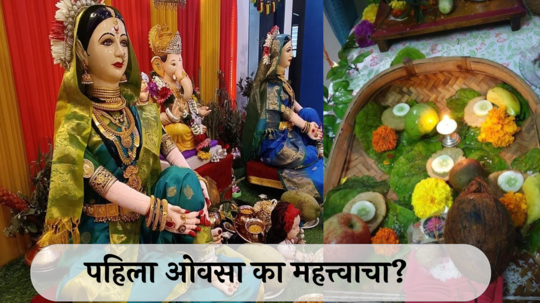 Gauri Ganapati 2024:  माझ्या गौराईचा ओवसा ! ओवसा एक सौभाग्य व्रत, नव्या नवरीचा पहिला ओवसा का महत्त्वाचा? जाणून घ्या