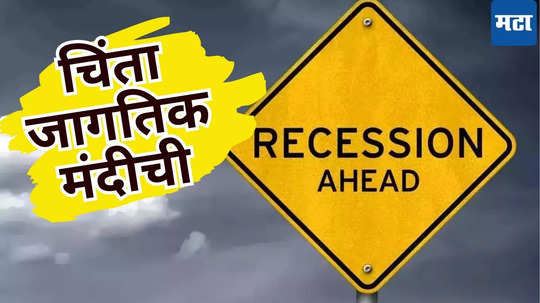 Recession is Coming: सावध ऐका पुढल्‍या हाका! अमेरिकेत येणार आर्थिक त्सुनामी; Citi ​ने चिंता वाढवली